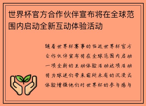 世界杯官方合作伙伴宣布将在全球范围内启动全新互动体验活动
