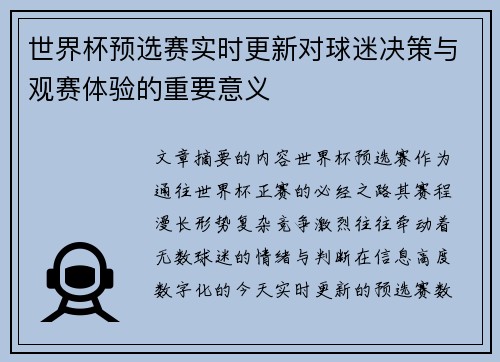 世界杯预选赛实时更新对球迷决策与观赛体验的重要意义