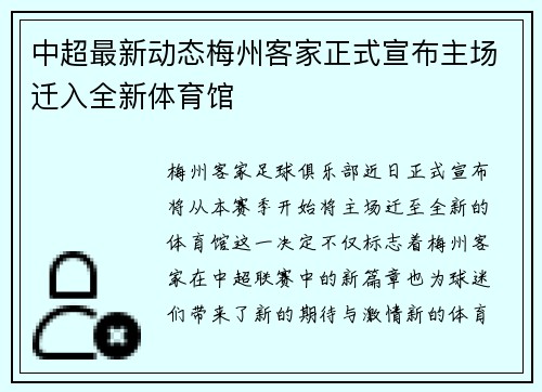 中超最新动态梅州客家正式宣布主场迁入全新体育馆 中超最新动态梅州客家正式宣布主场迁入全新体育馆