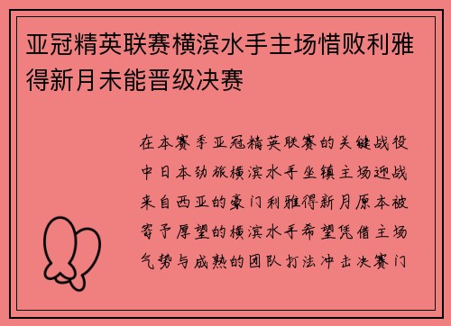 亚冠精英联赛横滨水手主场惜败利雅得新月未能晋级决赛