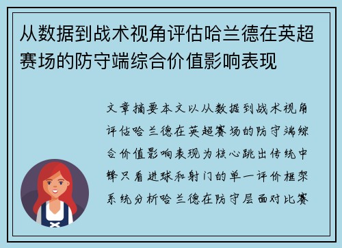 从数据到战术视角评估哈兰德在英超赛场的防守端综合价值影响表现