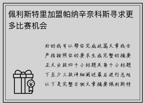 佩利斯特里加盟帕纳辛奈科斯寻求更多比赛机会