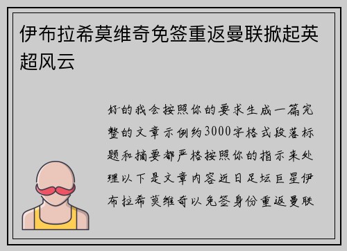 伊布拉希莫维奇免签重返曼联掀起英超风云