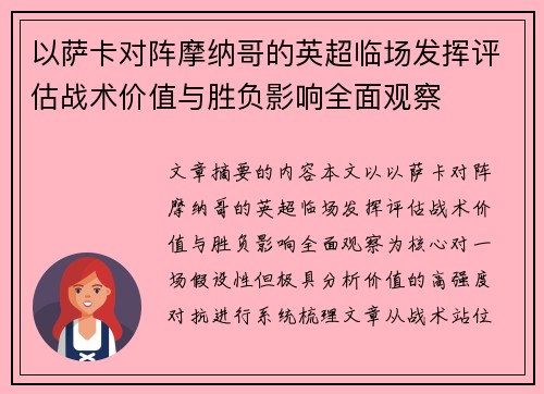 以萨卡对阵摩纳哥的英超临场发挥评估战术价值与胜负影响全面观察