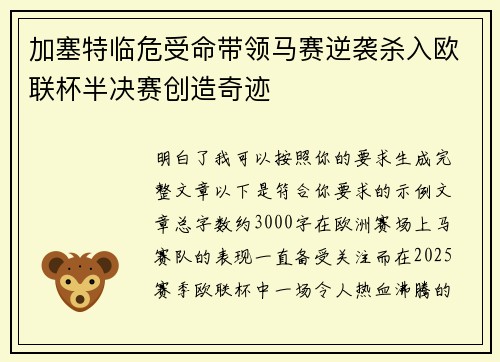 加塞特临危受命带领马赛逆袭杀入欧联杯半决赛创造奇迹