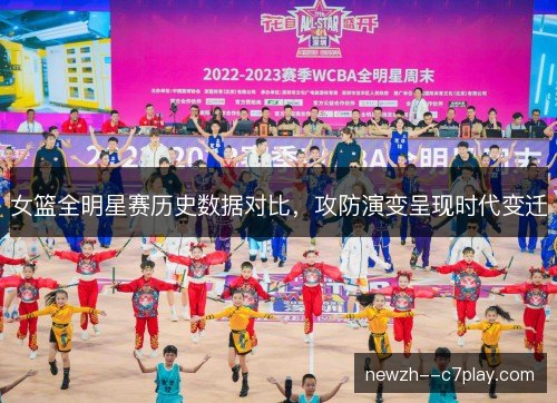 女篮全明星赛历史数据对比,攻防演变呈现时代变迁 女篮全明星赛历史数据对比,攻防演变呈现时代变迁