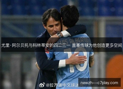 尤里·阿尔贝托与科林蒂安的四二三一 直塞传球为他创造更多空间